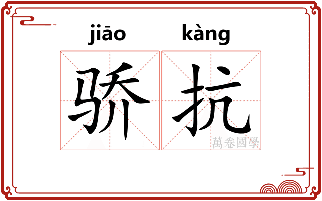 骄抗