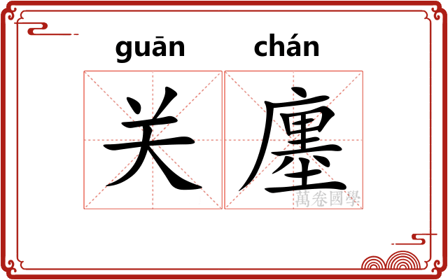 关廛