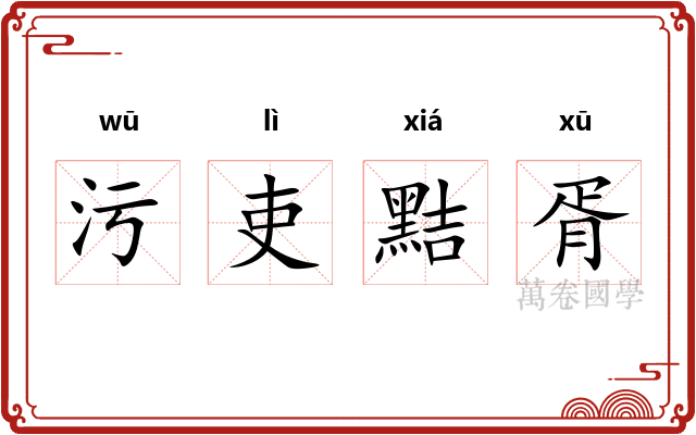 污吏黠胥 污吏黠胥