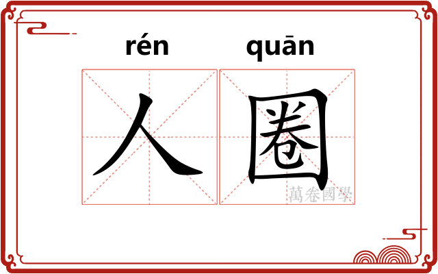 人圈 人圈