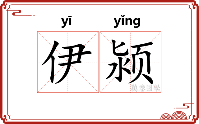 伊颍