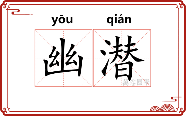 幽潜 幽潜