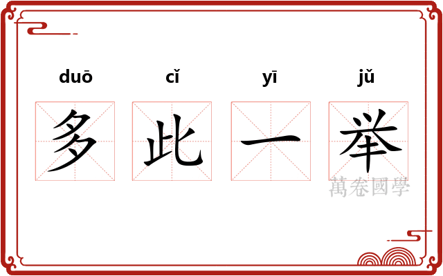 多此一举