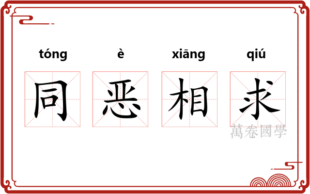 同恶相求 同恶相求