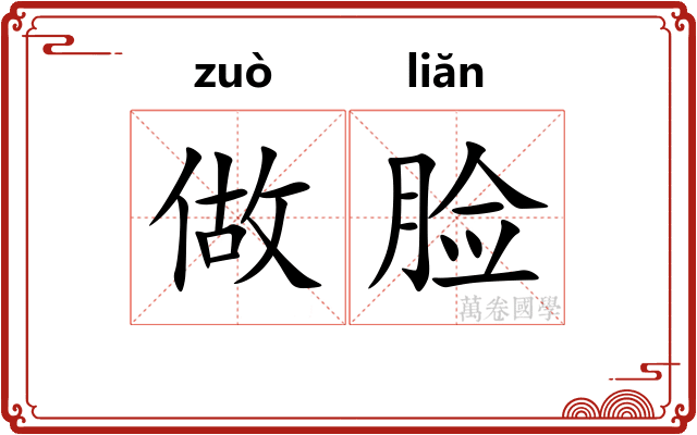 做脸