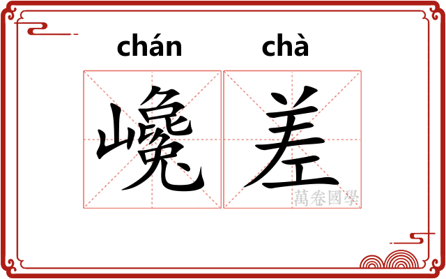 巉差 巉差