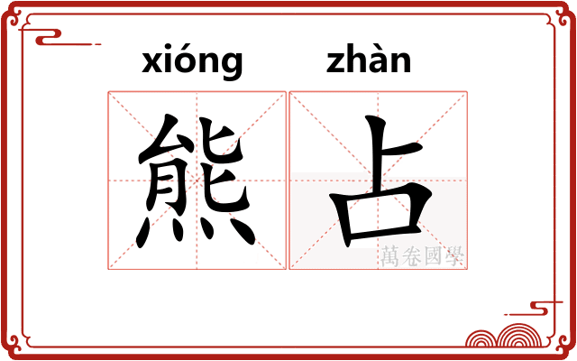 熊占