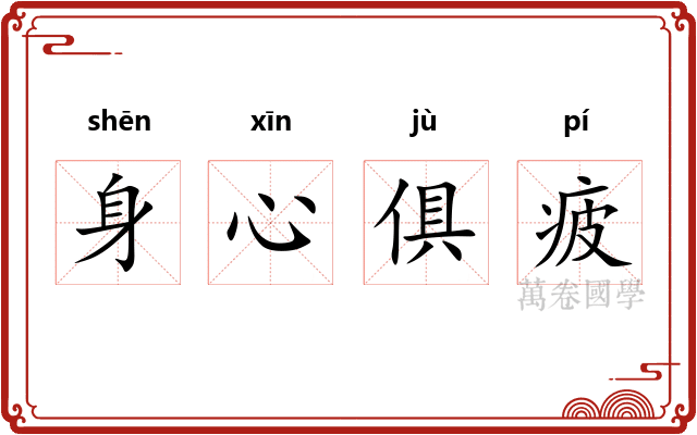 身心俱疲