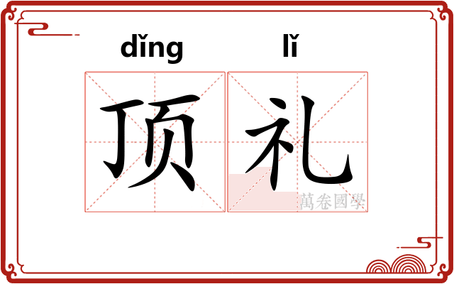 顶礼