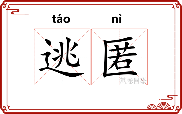 逃匿