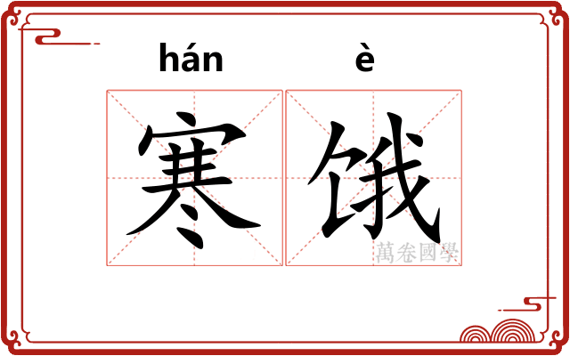 寒饿