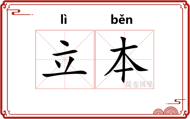 立本