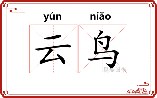 云鸟