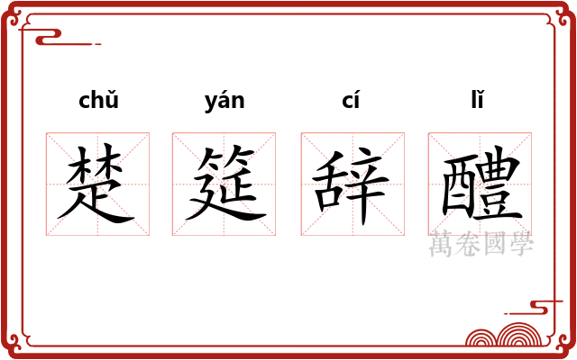 楚筵辞醴