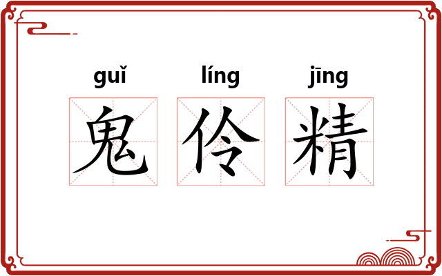 鬼伶精