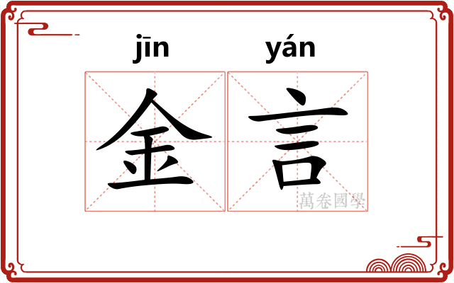 金言