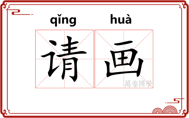 请画