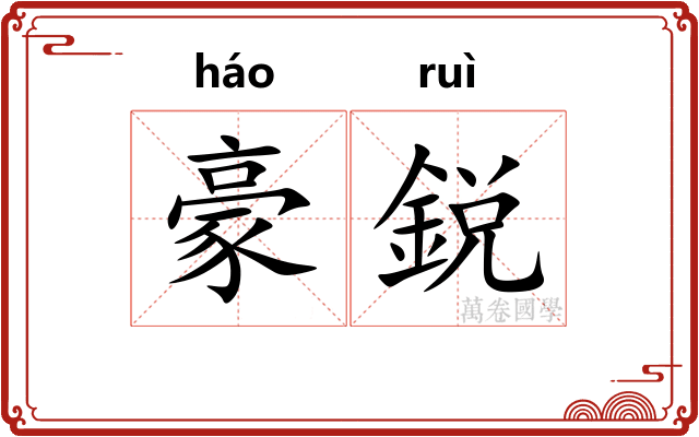豪鋭