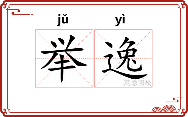 举逸