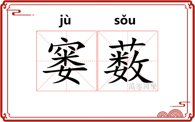 窭薮