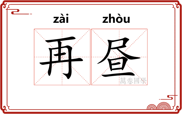 再昼