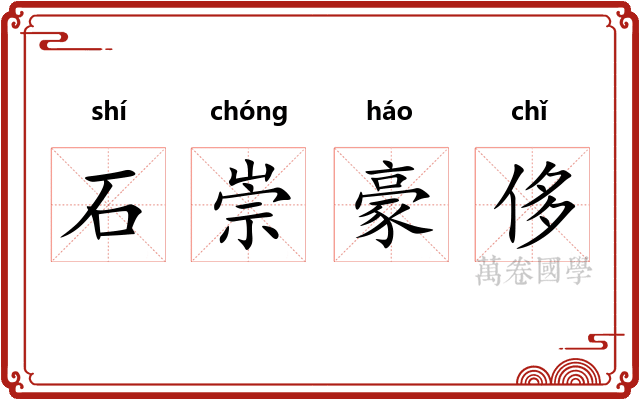 石崇豪侈 石崇豪侈