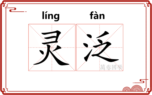 灵泛