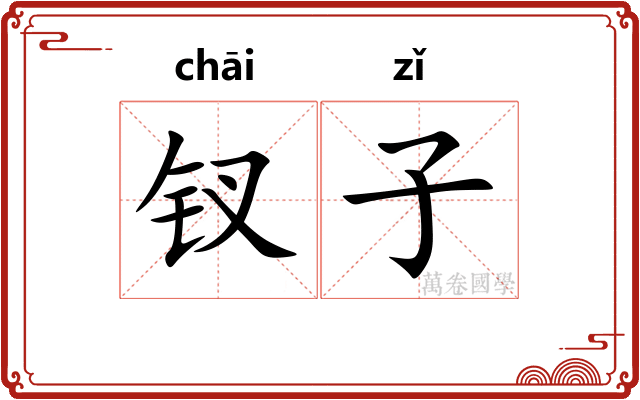 钗子