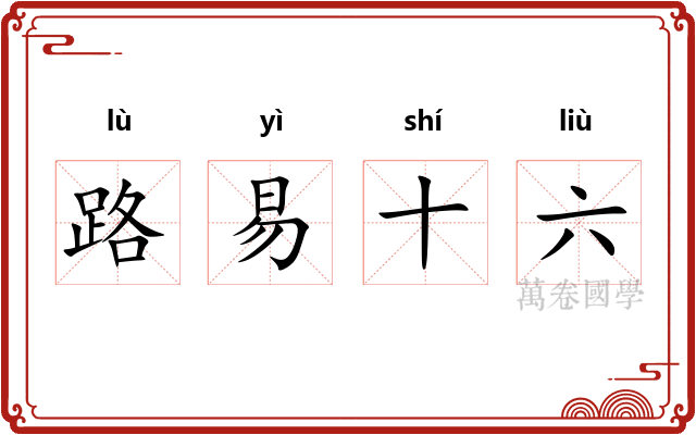 路易十六