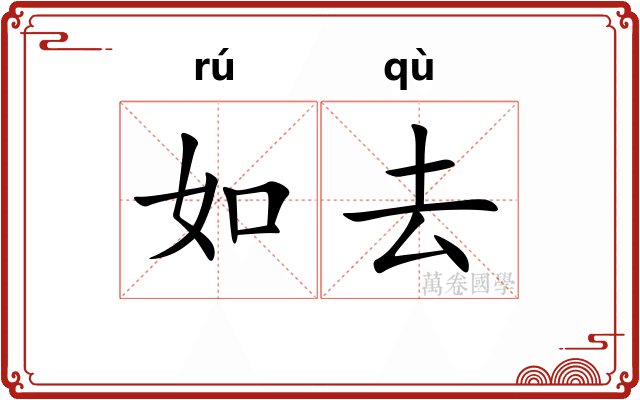 如去 如去