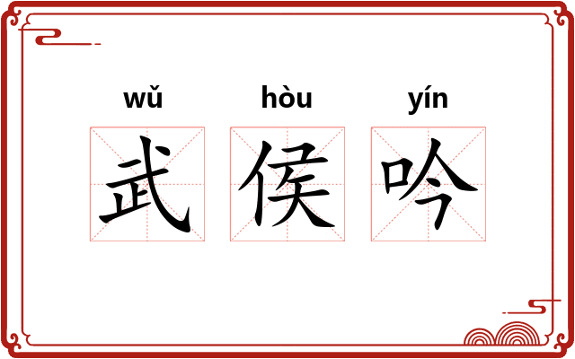 武侯吟