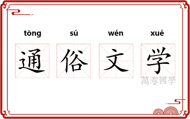 通俗文学