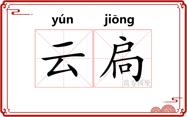 云扃 云扃