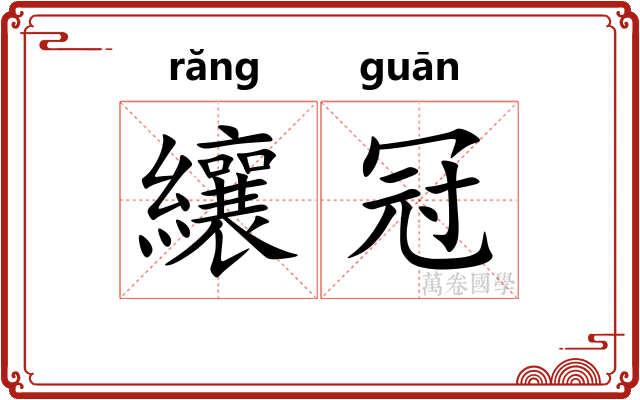 纕冠