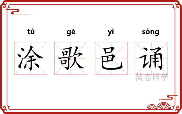 涂歌邑诵
