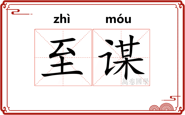 至谋