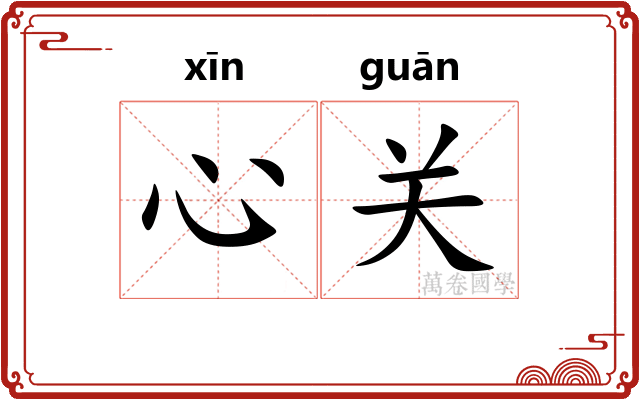 心关