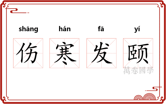 伤寒发颐