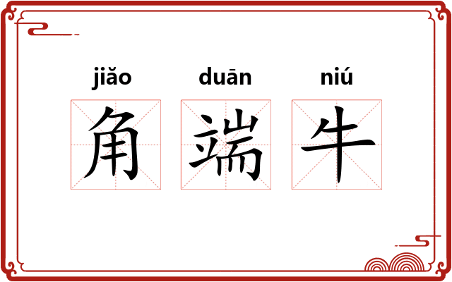 角端牛 角端牛