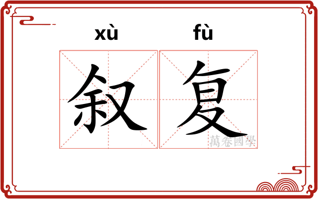叙复