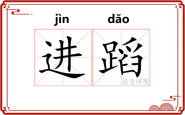 进蹈