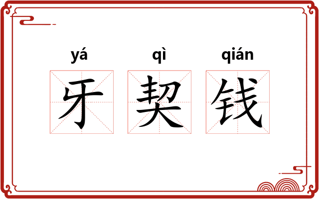 牙契钱