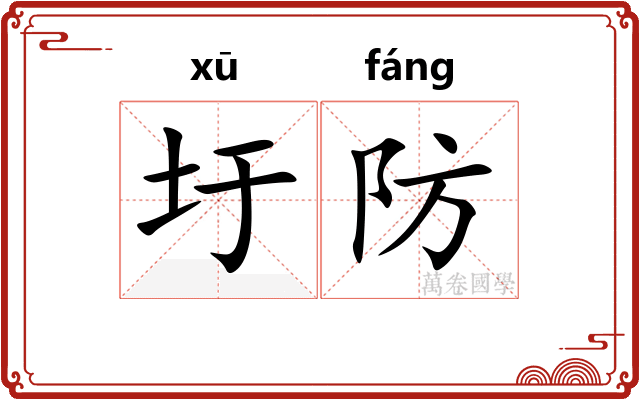 圩防