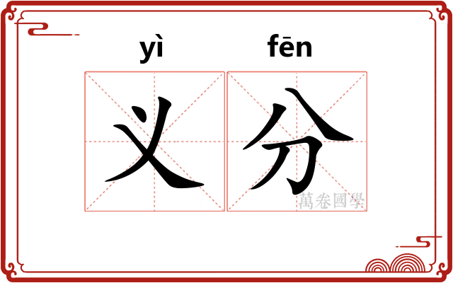 义分