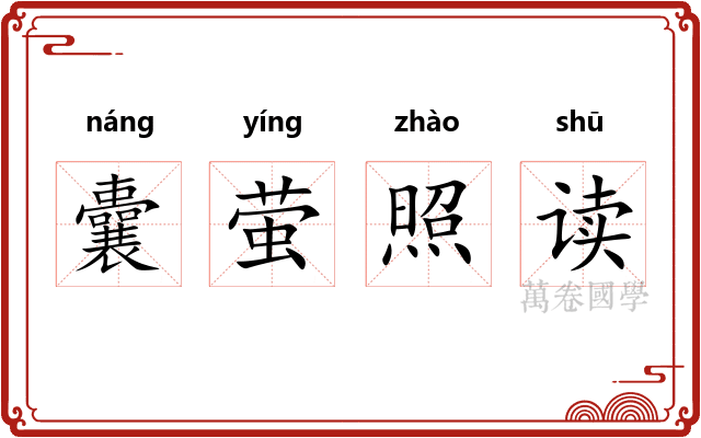囊萤照读