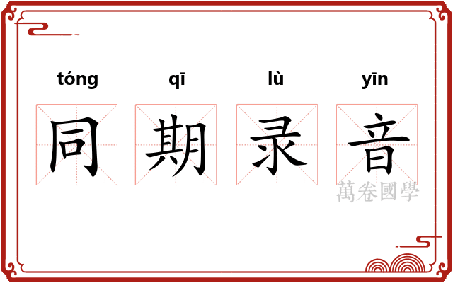 同期录音