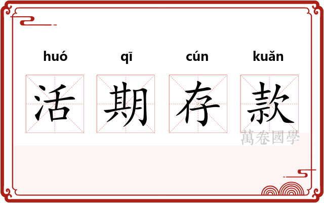 活期存款