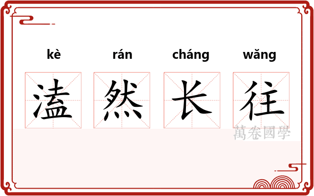 溘然长往 溘然长往