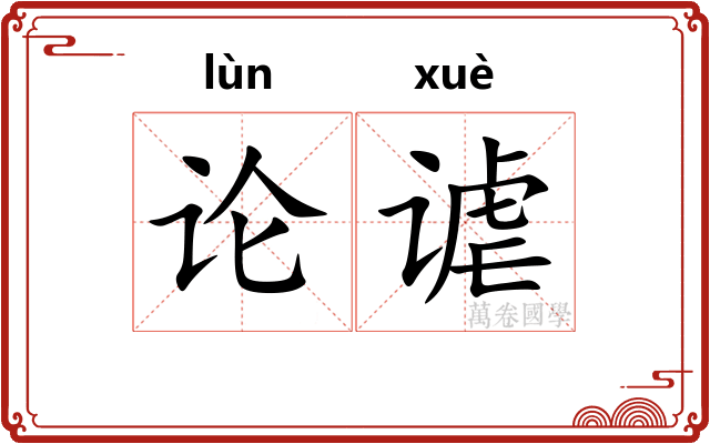 论谑