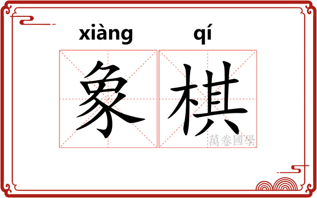 象棋